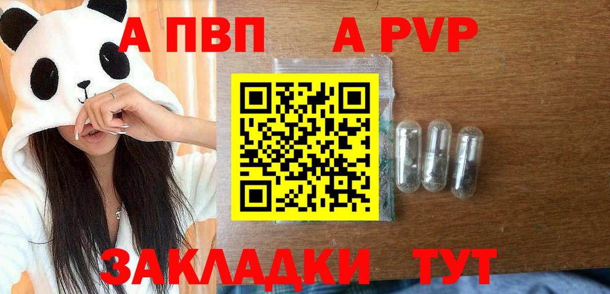 APVP кристаллы Корсаков