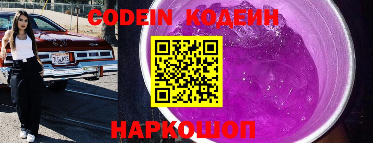 Codein Purple Drank Корсаков